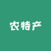 镇雄玉姐优质农特产