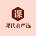 课代表严选