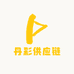奕晗供应链