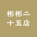 彬彬二十五店