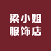 梁小姐服饰店