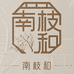南枝和 初见