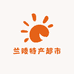 兰陵特产超市