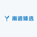 雨道臻选