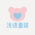 浅语童装店