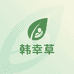 韩幸草护理馆