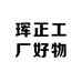 珲正工厂好物