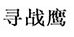 寻战鹰募秀专卖店