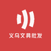 义乌文具批发部