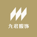 九君服饰