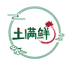 土满鲜三德子好甄选肉制品专卖店的店铺头像