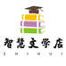 智慧文学店