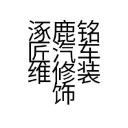 涿鹿铭匠汽车维修装饰中心的小店