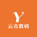 云吉数码