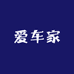 爱车家甄选