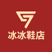 冰冰鞋店
