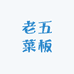 老五菜板