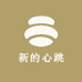 新的心跳