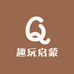 趣玩启蒙