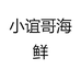 小谊哥海鲜
