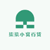 柒柒小窝百货