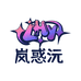 岚惑沅百货