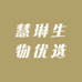 慧琳生物优选