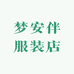 梦安伴服装店