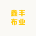 鑫丰布业