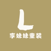 李妹妹童装优选