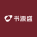 书源盛
