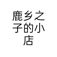 鹿乡之子鹿肉店