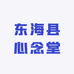东海县心念堂