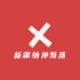 新疆纳坤甄选