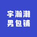 宇瀚潮男包铺