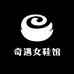 奇遇女鞋馆
