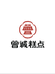 丹棱曾诚糕点