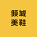 倾城美鞋