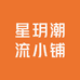 星玥潮流小铺子