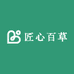 匠心百草堂