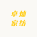卓灿家纺