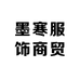 墨寒服饰商贸