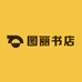 图丽书店