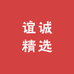 谊诚精选