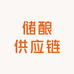 储酿供应链