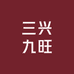 三兴九旺