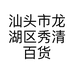 汕头市龙湖区秀清百货商行的小店个体店