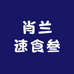 肖兰速食叁