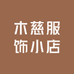木慈服饰小店
