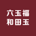 六玉福和田玉